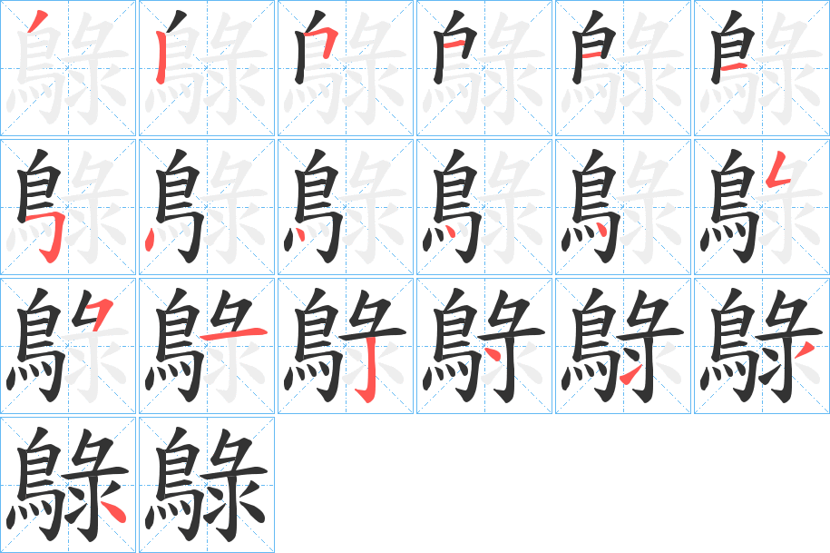 鵦的笔顺笔画