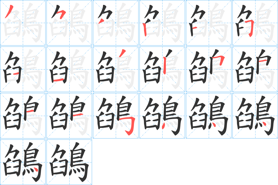 鵮的笔顺笔画