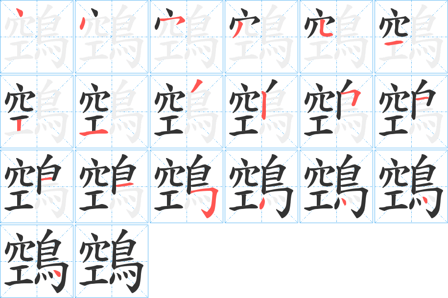 鵼的笔顺笔画