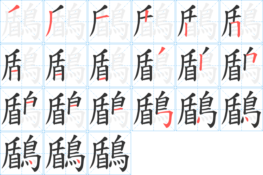 鶞的笔顺笔画