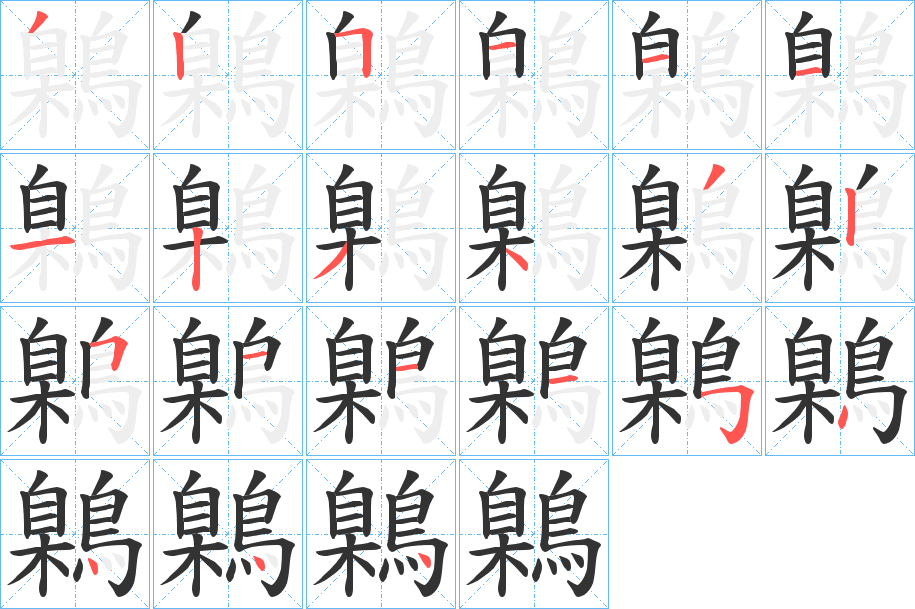 鷍的笔顺笔画