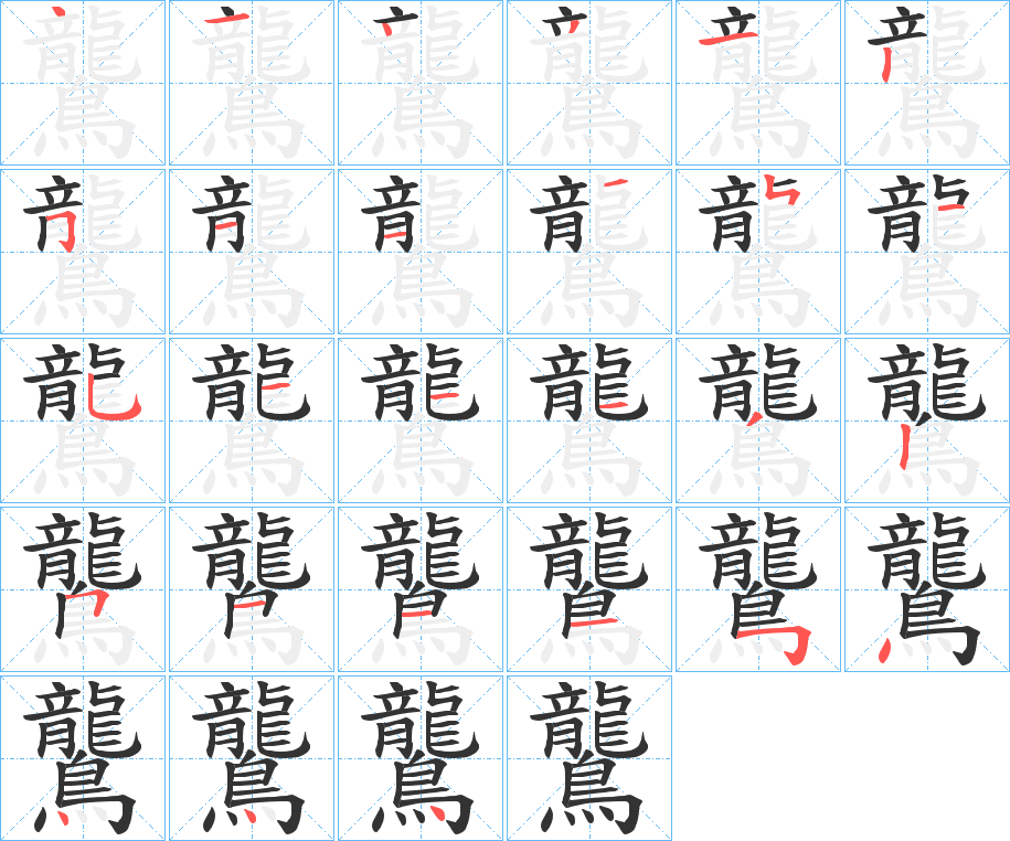 鸗的笔顺笔画