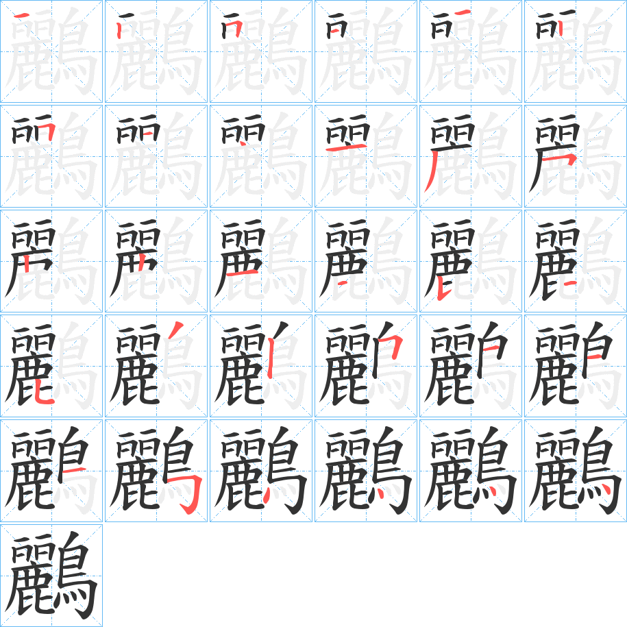 鸝的笔顺笔画