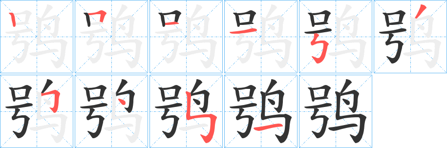 鸮的笔顺笔画