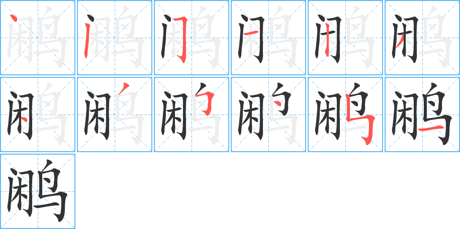 鹇的笔顺笔画