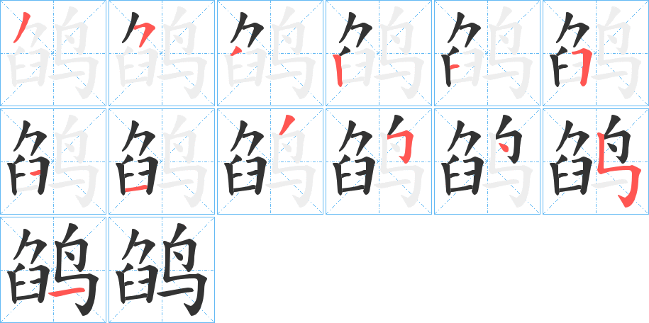 鹐的笔顺笔画