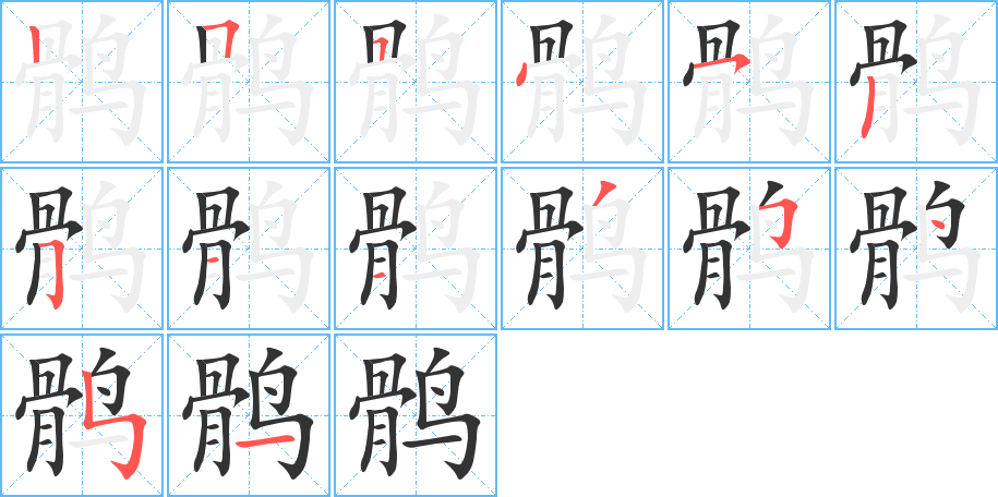 鹘的笔顺笔画