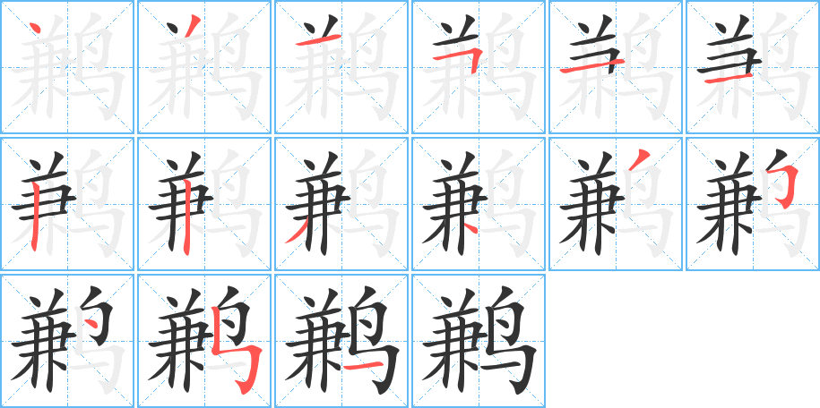 鹣的笔顺笔画