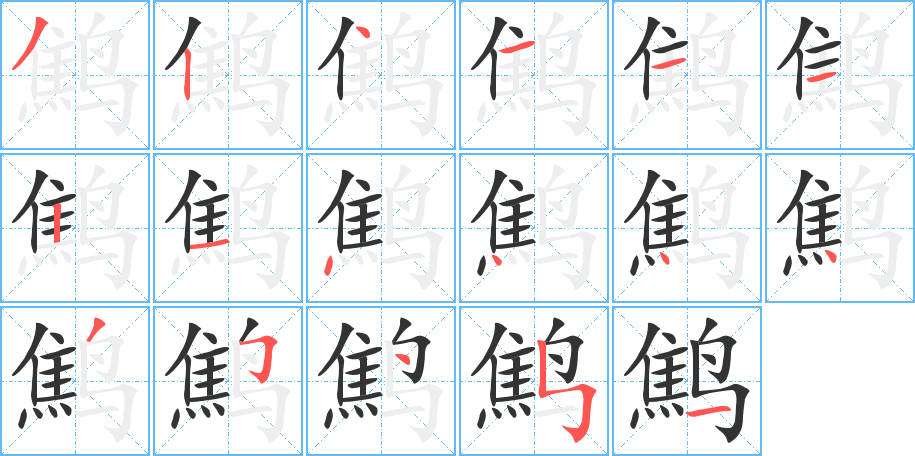 鹪的笔顺笔画