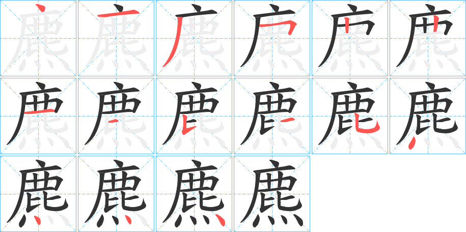 麃的笔顺笔画