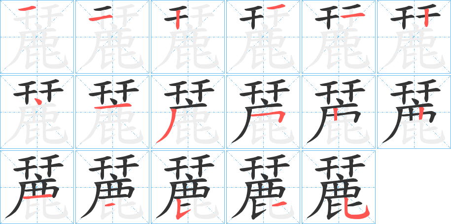 麉的笔顺笔画