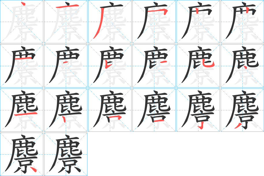 麖的笔顺笔画