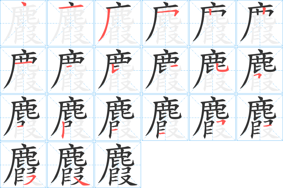 麚的笔顺笔画