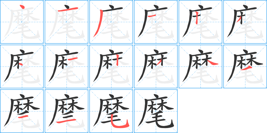 麾的笔顺笔画