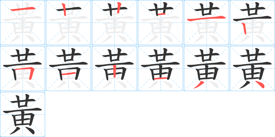 黃的笔顺笔画