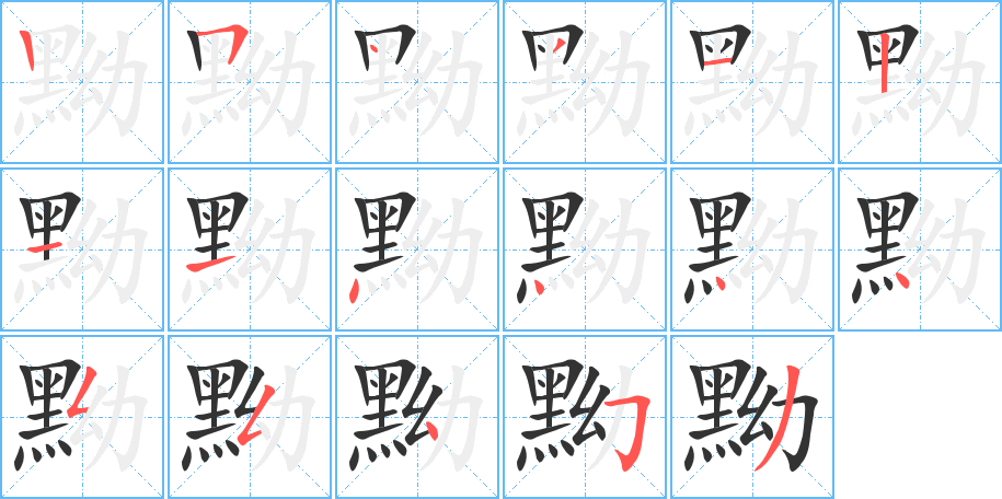 黝的笔顺笔画