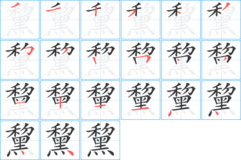 黧的笔顺笔画