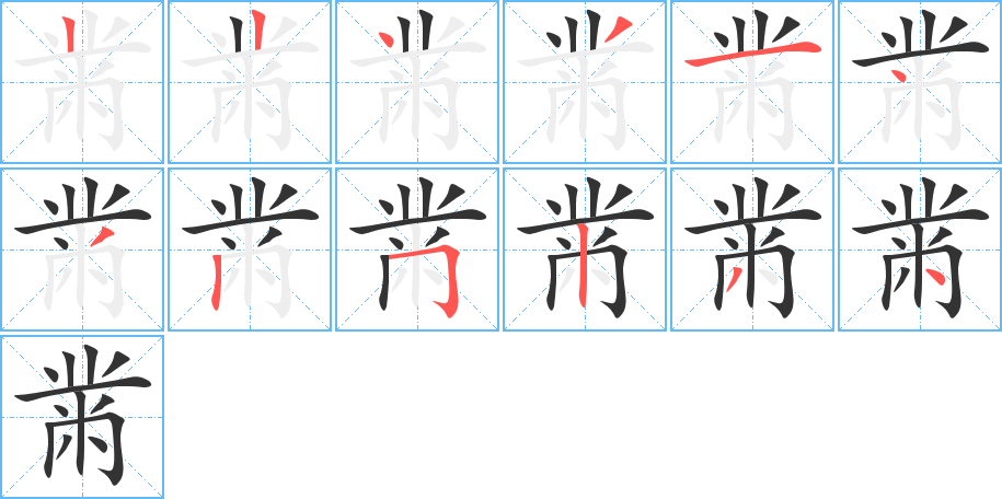 黹的笔顺笔画