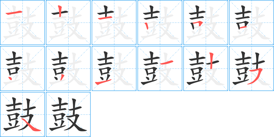 鼓的笔顺笔画