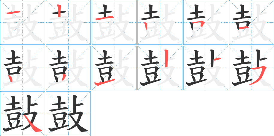 鼔的笔顺笔画