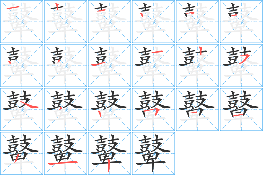 鼙的笔顺笔画