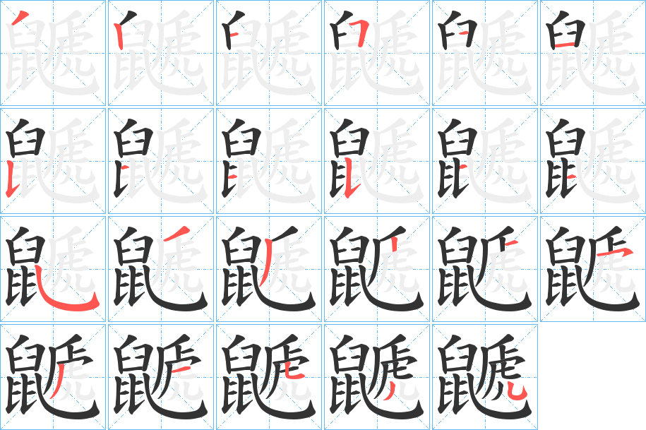 鼶的笔顺笔画