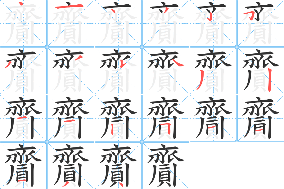 齎的笔顺笔画