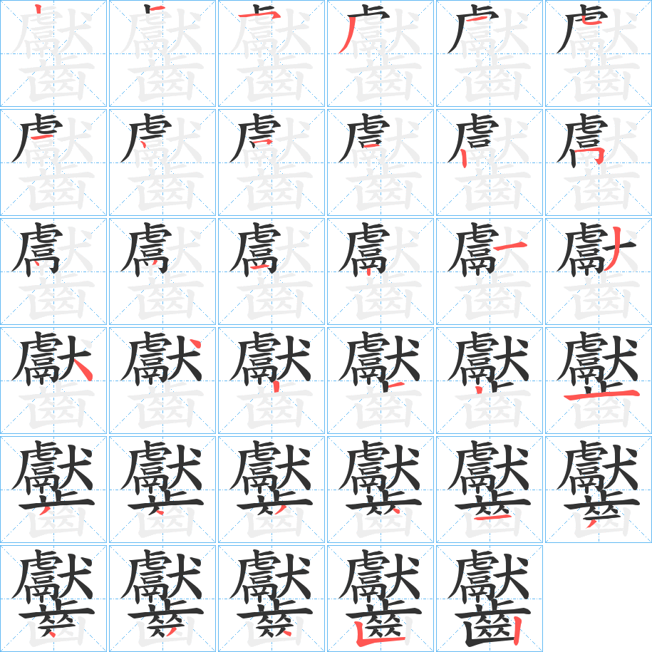 齾的笔顺笔画