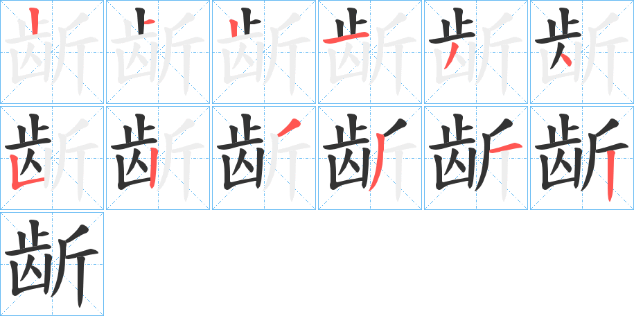 龂的笔顺笔画