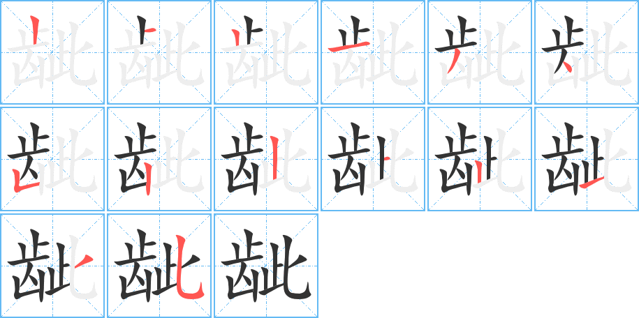 龇的笔顺笔画