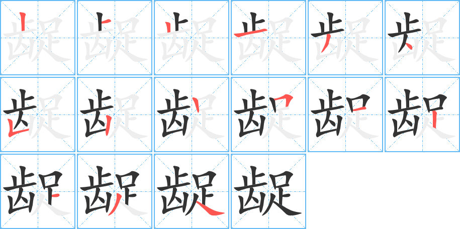 龊的笔顺笔画