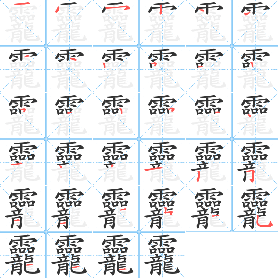 龗的笔顺笔画