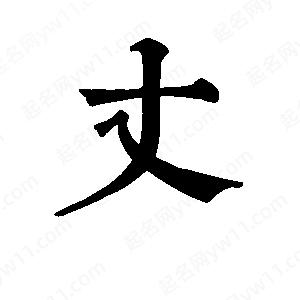 班惟志写的草字丈