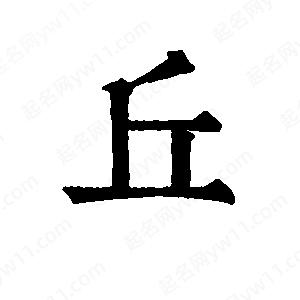 班惟志写的草字丘