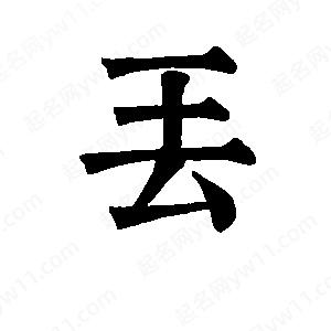 班惟志写的草字丢