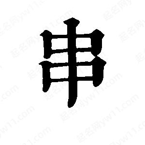 班惟志写的草字串