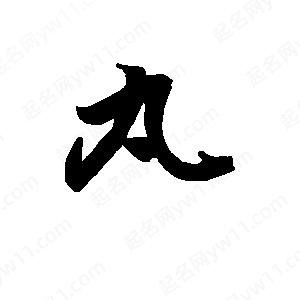 班惟志写的草字丸