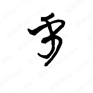 班惟志写的草字乎