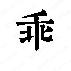 班惟志写的草字乖