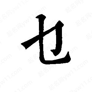 班惟志写的草字乜