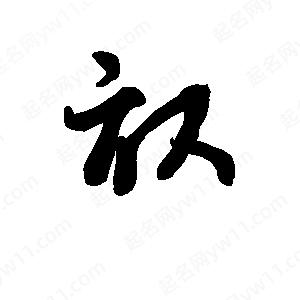 班惟志写的草字亩