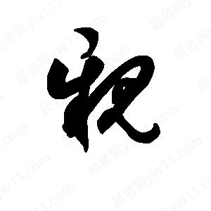 班惟志写的草字亲