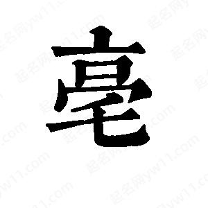 班惟志写的草字亳