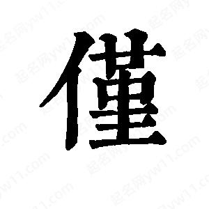 班惟志写的草字仅