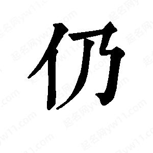 班惟志写的草字仍