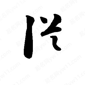 班惟志写的草字从