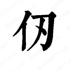 班惟志写的草字仞