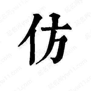 班惟志写的草字仿