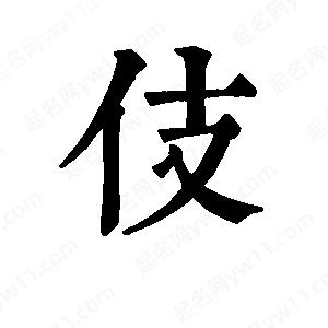 班惟志写的草字伎