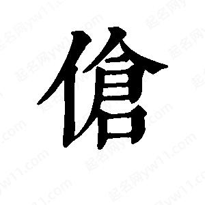 班惟志写的草字伧